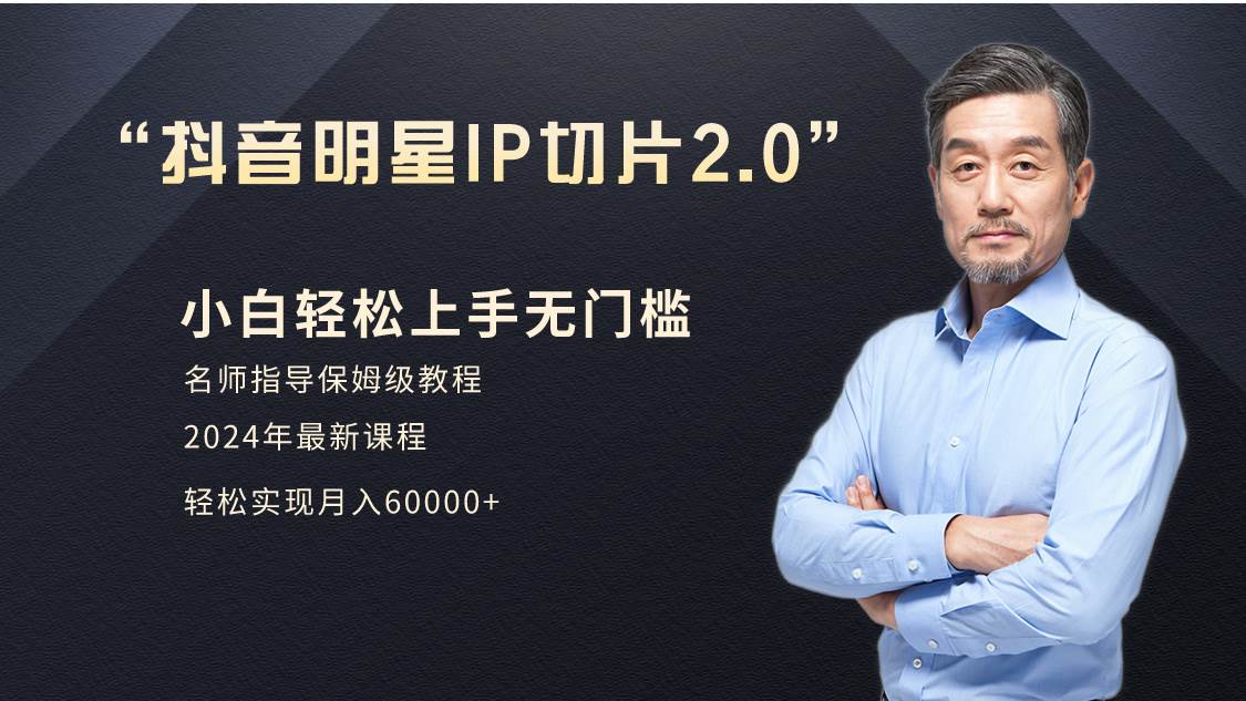 小白月入6W+明星网红IP切片2.0，爆单打法（介绍、授权、实操、工具箱）多客网创-网创项目资源站-副业项目-创业项目-搞钱项目多客网创