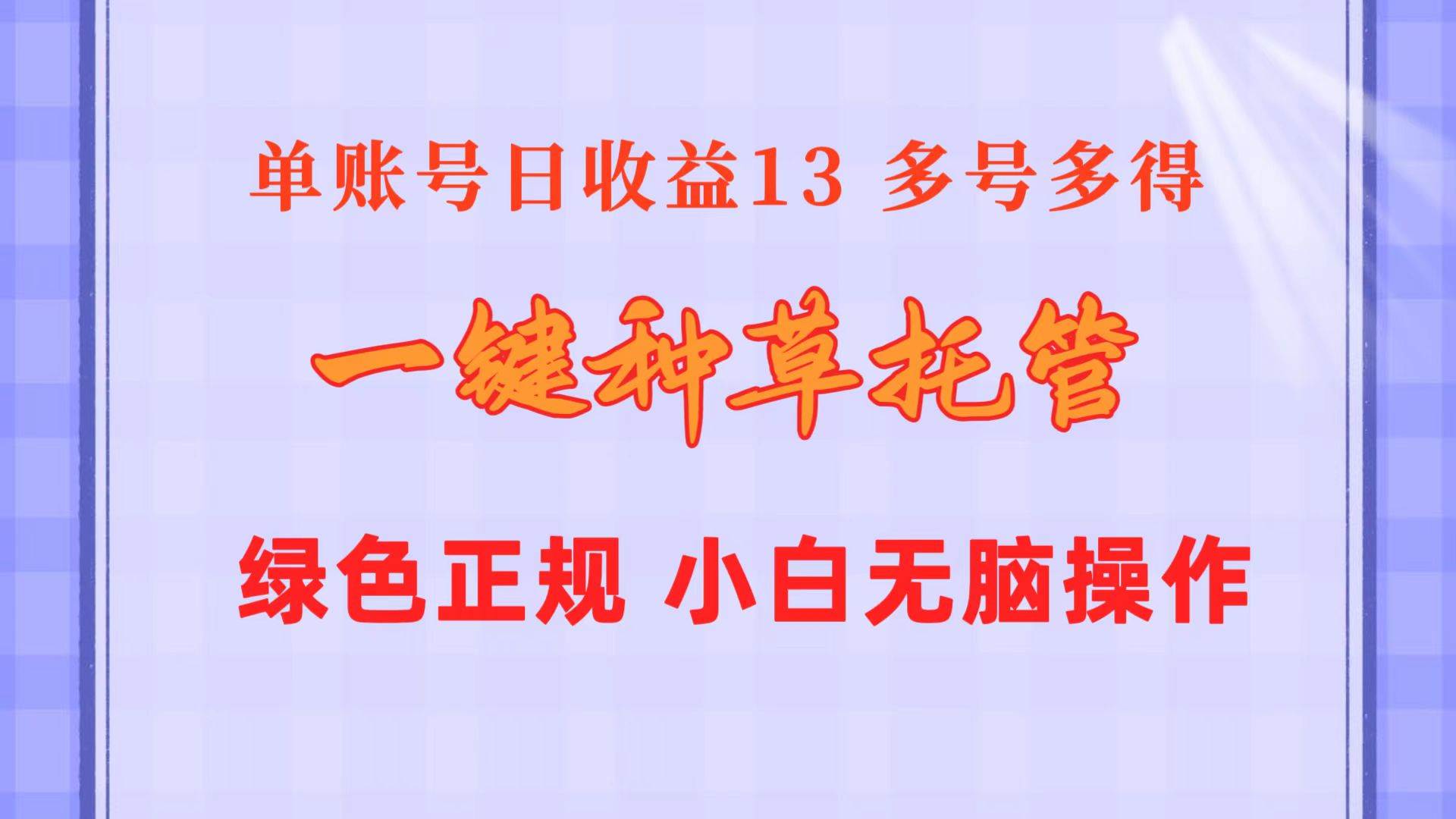 一键种草托管 单账号日收益13元  10个账号一天130  绿色稳定 可无限推广多客网创-网创项目资源站-副业项目-创业项目-搞钱项目多客网创