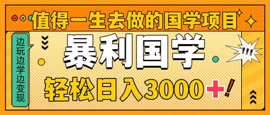 值得一生去做的国学项目，暴力国学，轻松日入3000+多客网创-网创项目资源站-副业项目-创业项目-搞钱项目多客网创