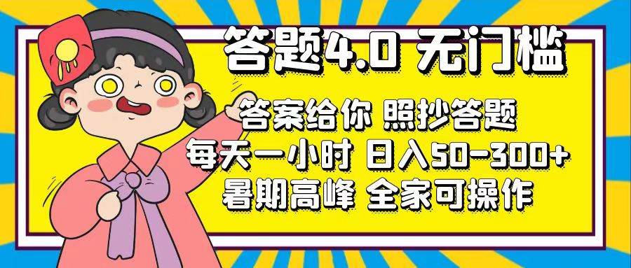 答题4.0，无门槛，答案给你，照抄答题，每天1小时多客网创-网创项目资源站-副业项目-创业项目-搞钱项目多客网创
