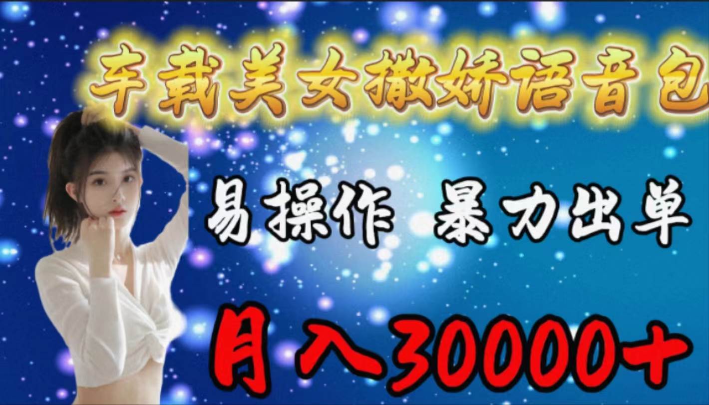 车载女生撒娇语音包，易操作，暴力出单，月入30000+多客网创-网创项目资源站-副业项目-创业项目-搞钱项目多客网创