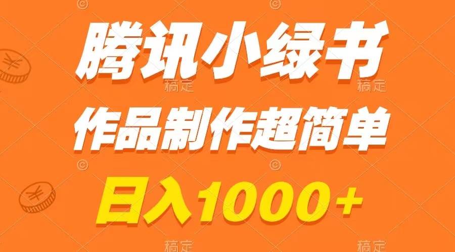 腾讯小绿书掘金，日入1000+，作品制作超简单，小白也能学会多客网创-网创项目资源站-副业项目-创业项目-搞钱项目多客网创