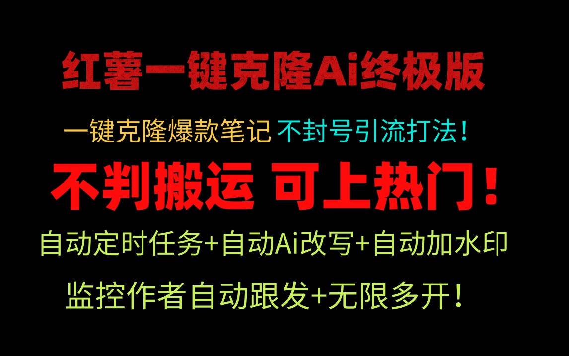 小红薯一键克隆Ai终极版！独家自热流爆款引流，可矩阵不封号玩法！多客网创-网创项目资源站-副业项目-创业项目-搞钱项目多客网创