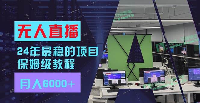 24年最稳项目“无人直播”玩法，每月躺赚6000+，有手就会，新手福音多客网创-网创项目资源站-副业项目-创业项目-搞钱项目多客网创