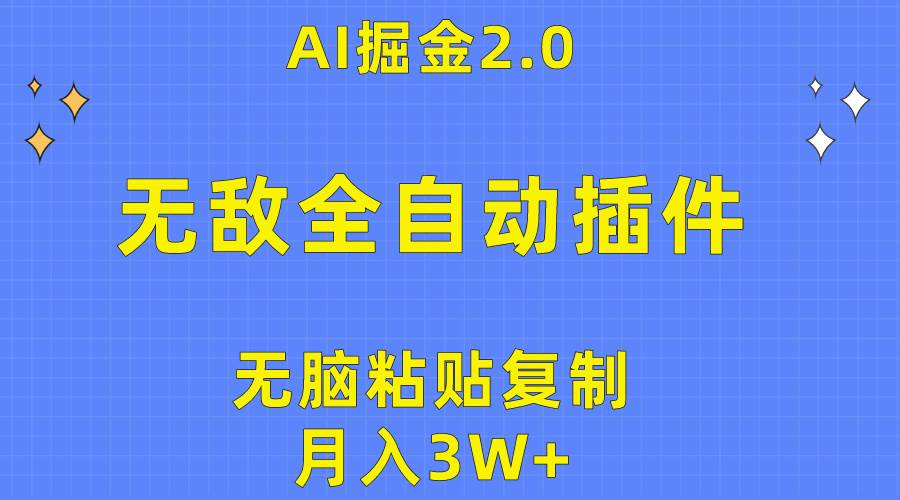 无敌全自动插件！AI掘金2.0，无脑粘贴复制矩阵操作，月入3W+多客网创-网创项目资源站-副业项目-创业项目-搞钱项目多客网创