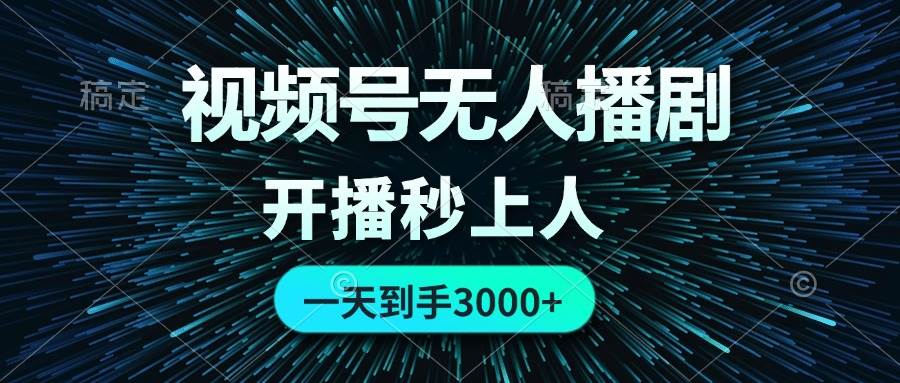 视频号无人播剧，0成本0违规，开播秒上人，一天到手3000多客网创-网创项目资源站-副业项目-创业项目-搞钱项目多客网创