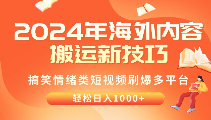 2024年海外内容搬运技巧，搞笑情绪类短视频刷爆多平台，轻松日入千元多客网创-网创项目资源站-副业项目-创业项目-搞钱项目多客网创