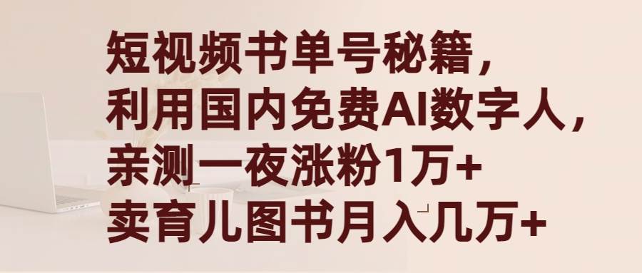 短视频书单号秘籍，利用国产免费AI数字人，一夜爆粉1万+ 卖图书月入几万+多客网创-网创项目资源站-副业项目-创业项目-搞钱项目多客网创