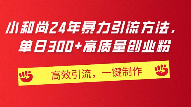 AI小和尚24年暴力引流方法，单日300+高质量创业粉，高效引流，一键制作多客网创-网创项目资源站-副业项目-创业项目-搞钱项目多客网创