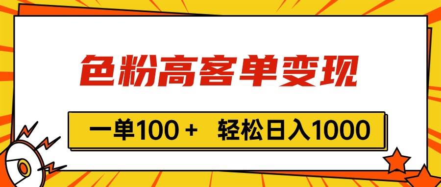色粉高客单变现，一单100＋ 轻松日入1000,vx加到频繁多客网创-网创项目资源站-副业项目-创业项目-搞钱项目多客网创