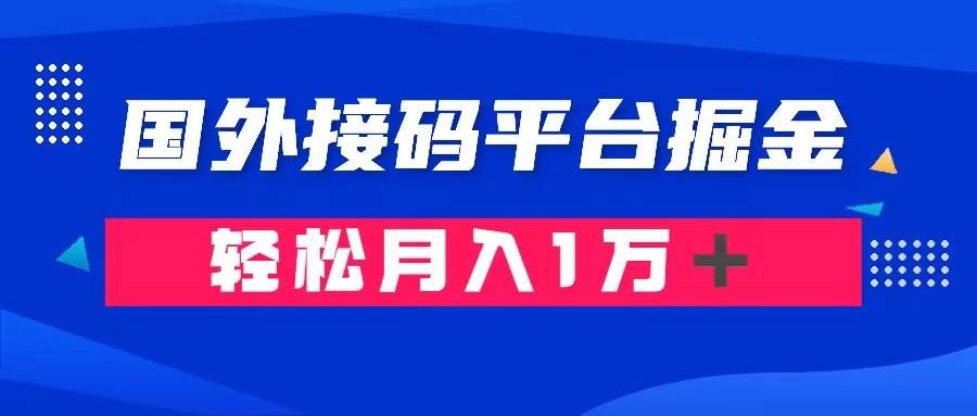 通过国外接码平台掘金卖账号： 单号成本1.3，利润10＋，轻松月入1万＋多客网创-网创项目资源站-副业项目-创业项目-搞钱项目多客网创