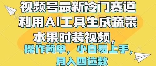 视频号最新冷门赛道利用AI工具生成蔬菜水果时装视频 操作简单月入四位数多客网创-网创项目资源站-副业项目-创业项目-搞钱项目多客网创