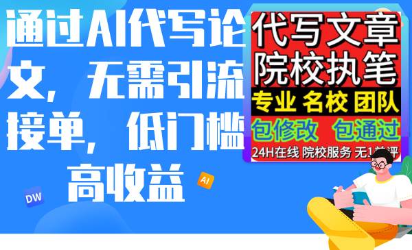 通过AI代写论文,无需引流接单,低门槛高收益多客网创-网创项目资源站-副业项目-创业项目-搞钱项目多客网创