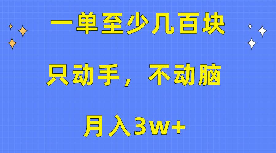 一单至少几百块，只动手不动脑，月入3w+。看完就能上手，保姆级教程多客网创-网创项目资源站-副业项目-创业项目-搞钱项目多客网创