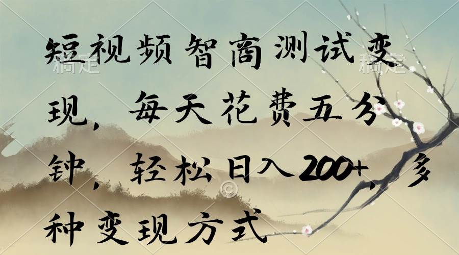 短视频智商测试变现，每天花费五分钟，轻松日入200+，多种变现方式多客网创-网创项目资源站-副业项目-创业项目-搞钱项目多客网创
