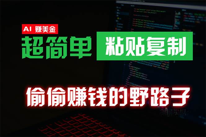 偷偷赚钱野路子，0成本海外淘金，无脑粘贴复制 稳定且超简单 适合副业兼职多客网创-网创项目资源站-副业项目-创业项目-搞钱项目多客网创