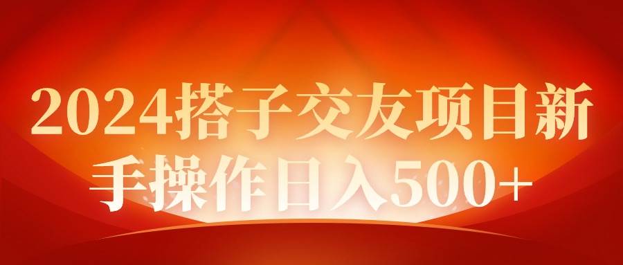 2024同城交友项目新手操作日入500+多客网创-网创项目资源站-副业项目-创业项目-搞钱项目多客网创