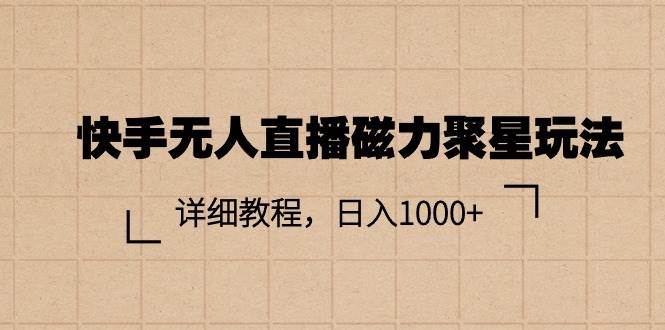 快手无人直播磁力聚星玩法，详细教程，日入1000+多客网创-网创项目资源站-副业项目-创业项目-搞钱项目多客网创