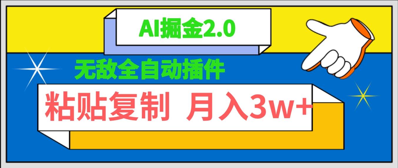 无敌全自动插件！AI掘金2.0，粘贴复制矩阵操作，月入3W+多客网创-网创项目资源站-副业项目-创业项目-搞钱项目多客网创