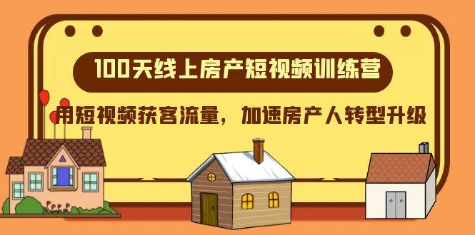 100天-线上房产短视频训练营，用短视频获客流量，加速房产人转型升级多客网创-网创项目资源站-副业项目-创业项目-搞钱项目多客网创