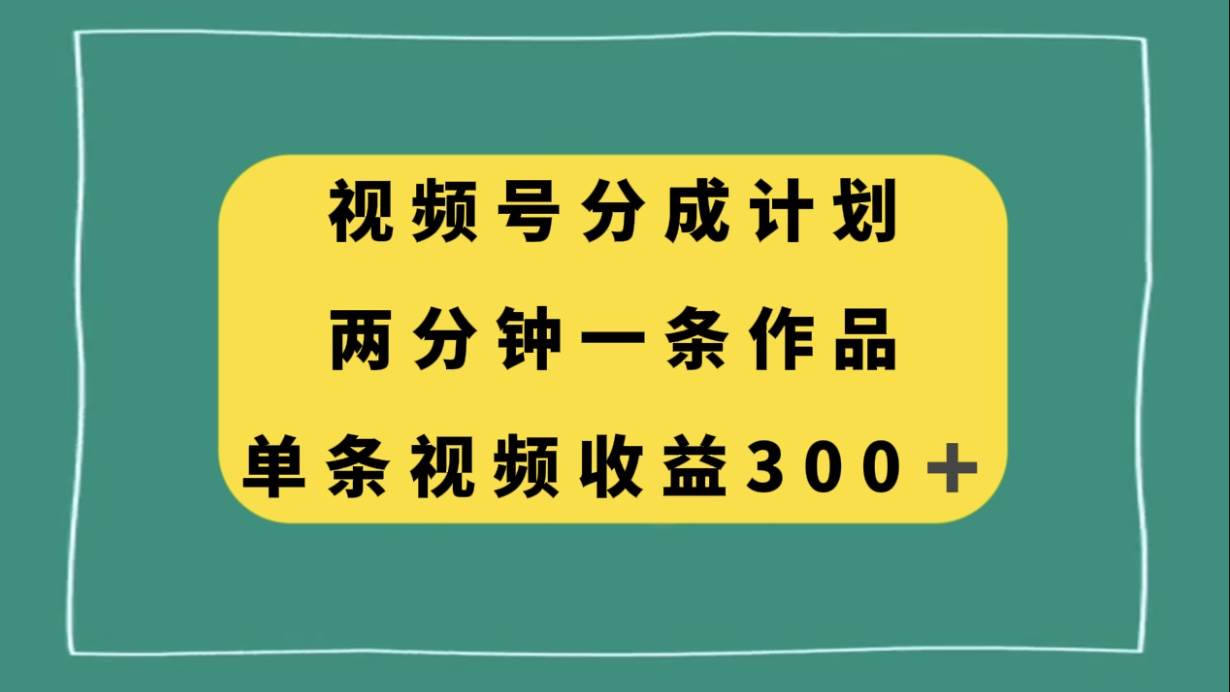 视频号分成计划，两分钟一条作品，单视频收益300+多客网创-网创项目资源站-副业项目-创业项目-搞钱项目多客网创