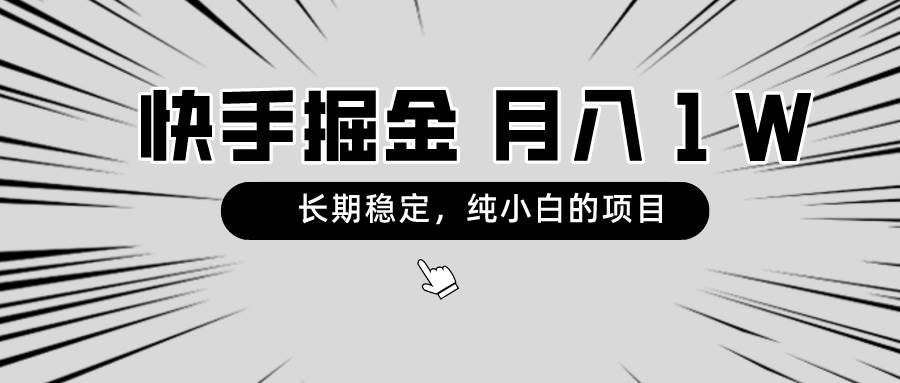 快手项目，长期稳定，月入1W，纯小白都可以干的项目多客网创-网创项目资源站-副业项目-创业项目-搞钱项目多客网创