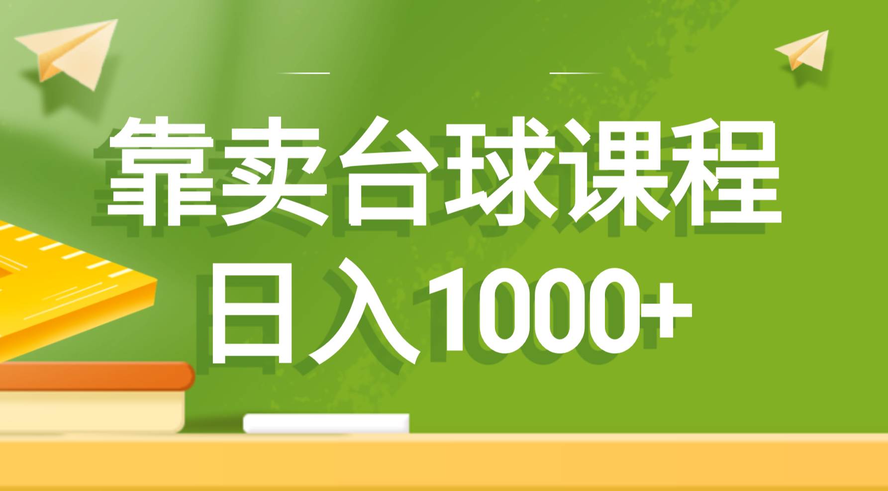 靠卖台球课程，日入1000+多客网创-网创项目资源站-副业项目-创业项目-搞钱项目多客网创