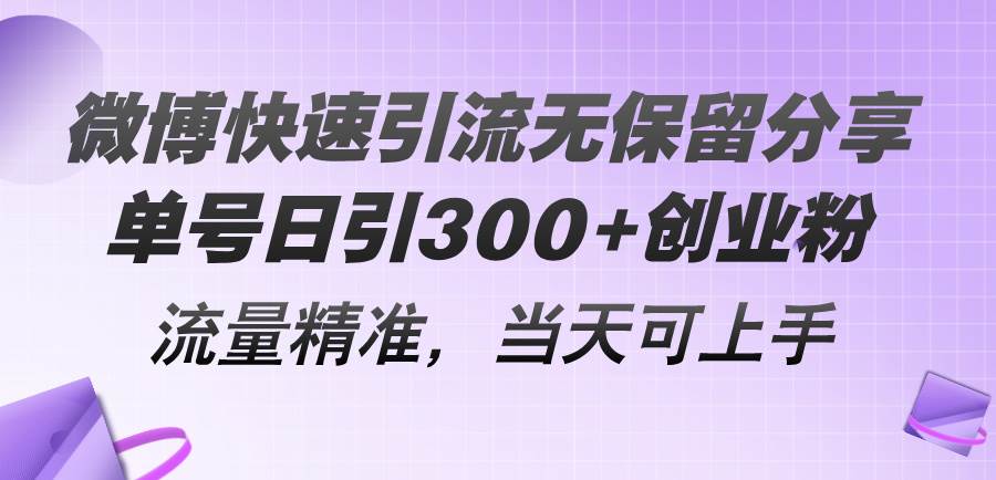 微博快速引流无保留分享,单号日引300+创业粉,流量精准,当天可上手多客网创-网创项目资源站-副业项目-创业项目-搞钱项目多客网创