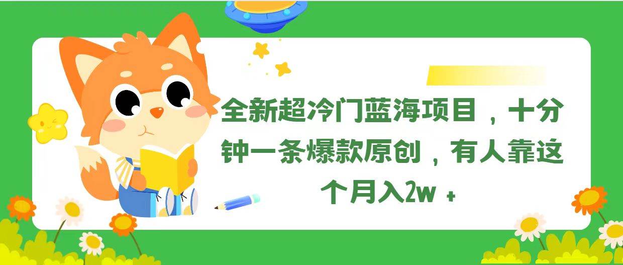 全新超冷门蓝海项目，十分钟一条爆款原创，有人靠这个月入2w＋多客网创-网创项目资源站-副业项目-创业项目-搞钱项目多客网创