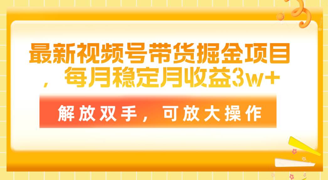 最新视频号带货掘金项目，每月稳定月收益3w+，解放双手，可放大操作多客网创-网创项目资源站-副业项目-创业项目-搞钱项目多客网创
