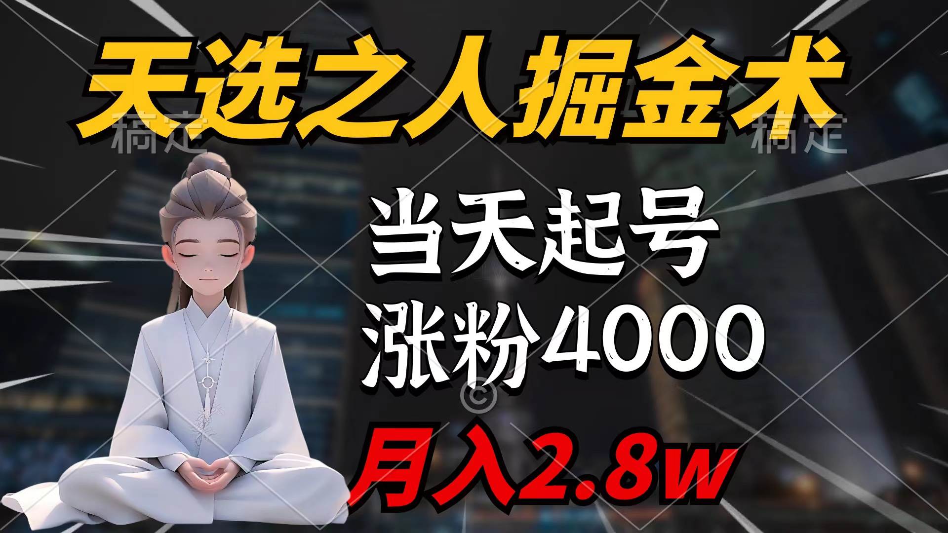 天选之人掘金术，当天起号，7条作品涨粉4000+，单月变现2.8w天选之人掘…多客网创-网创项目资源站-副业项目-创业项目-搞钱项目多客网创