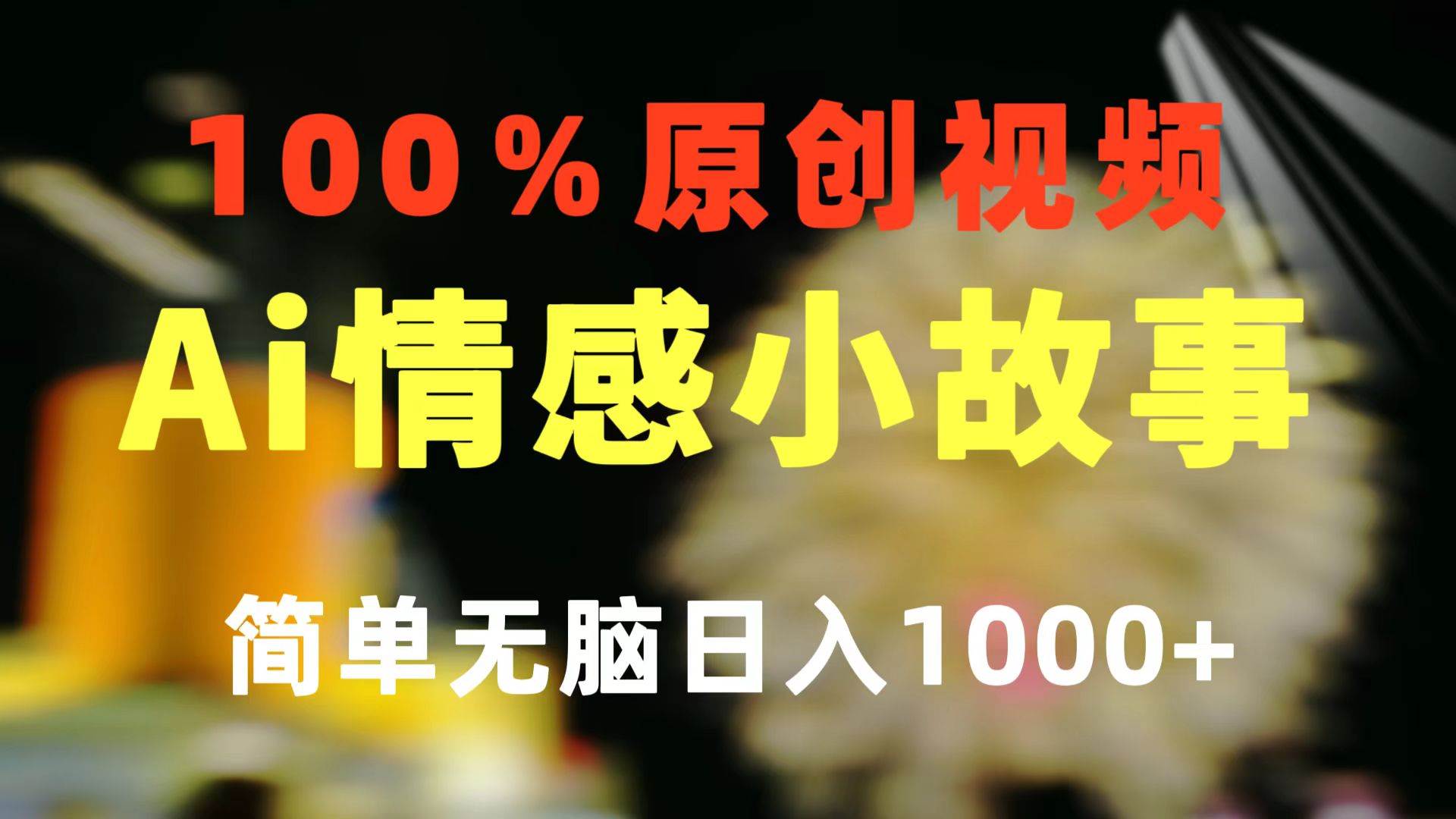 一键生成情感小众赛道 100%原创  制作简单 视频号超级赛道 日收益1000+多客网创-网创项目资源站-副业项目-创业项目-搞钱项目多客网创