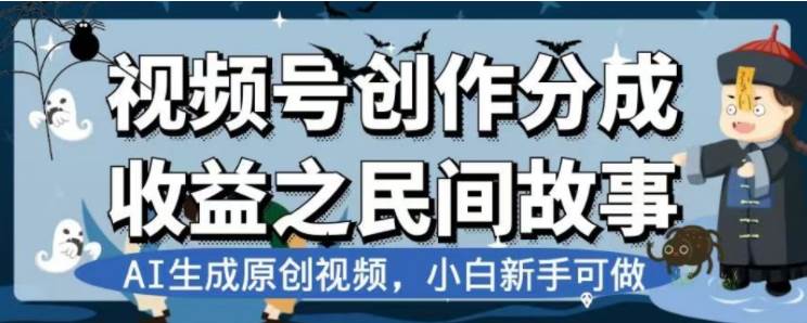 最新视频号分成计划之民间故事，AI生成原创视频，公域私域双重变现多客网创-网创项目资源站-副业项目-创业项目-搞钱项目多客网创
