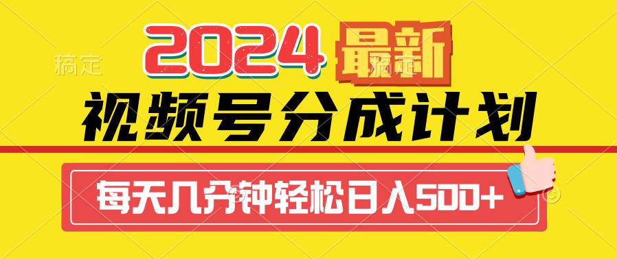 2024视频号分成计划最新玩法，一键生成机器人原创视频，收益翻倍，日入500+多客网创-网创项目资源站-副业项目-创业项目-搞钱项目多客网创