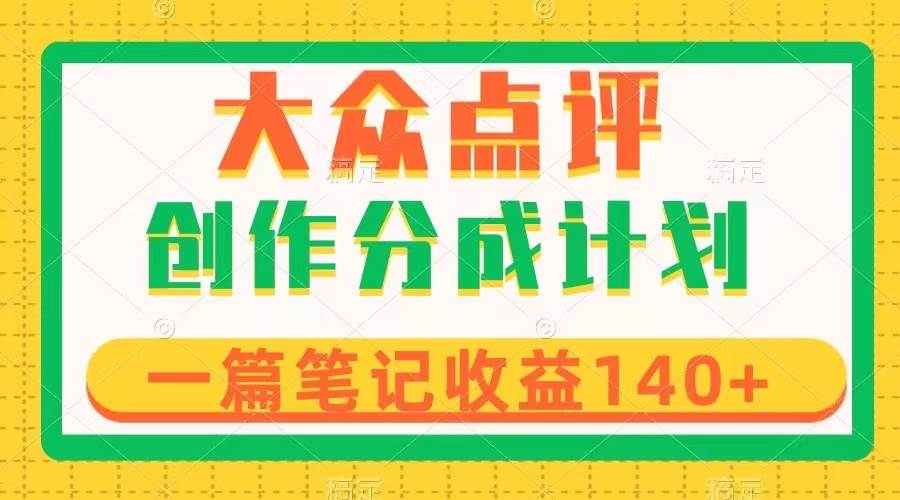 大众点评创作分成，一篇笔记收益140+，新风口第一波，作品制作简单多客网创-网创项目资源站-副业项目-创业项目-搞钱项目多客网创