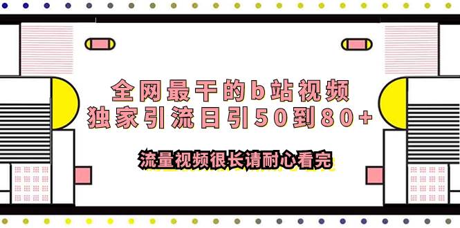 全网最干的b站视频独家引流日引50到80+流量视频很长请耐心看完多客网创-网创项目资源站-副业项目-创业项目-搞钱项目多客网创
