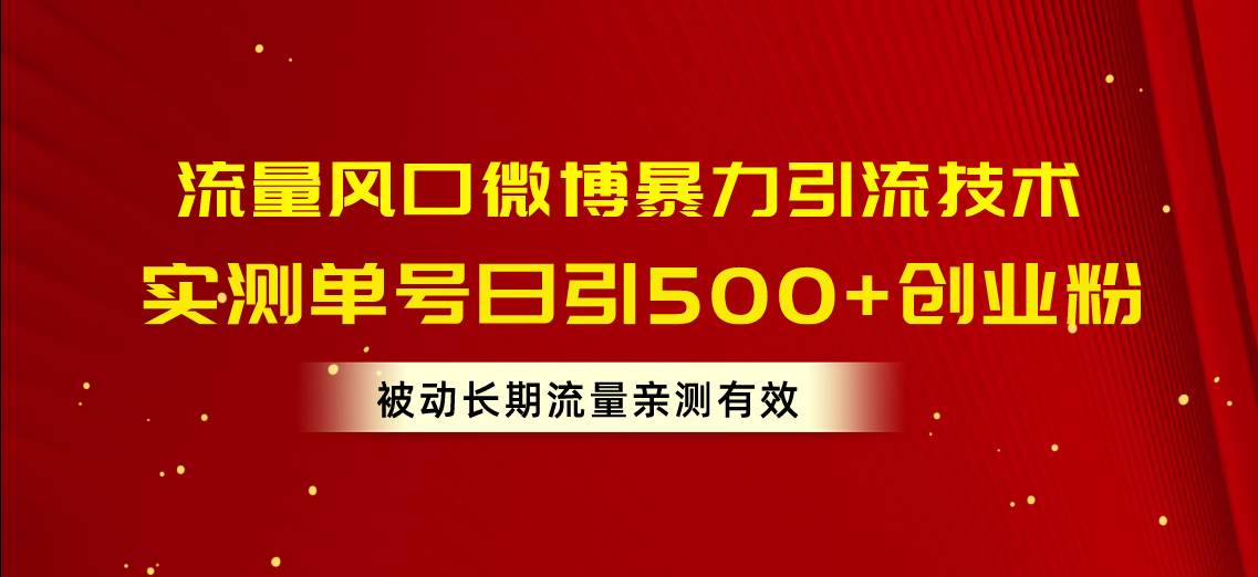 流量风口微博暴力引流技术,单号日引500+创业粉,被动长期流量多客网创-网创项目资源站-副业项目-创业项目-搞钱项目多客网创