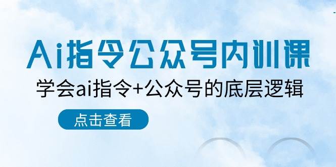 Ai指令-公众号内训课：学会ai指令+公众号的底层逻辑（7节课）多客网创-网创项目资源站-副业项目-创业项目-搞钱项目多客网创