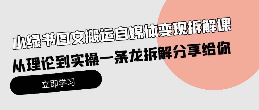 小绿书图文搬运自媒体变现拆解课，从理论到实操一条龙拆解分享给你多客网创-网创项目资源站-副业项目-创业项目-搞钱项目多客网创
