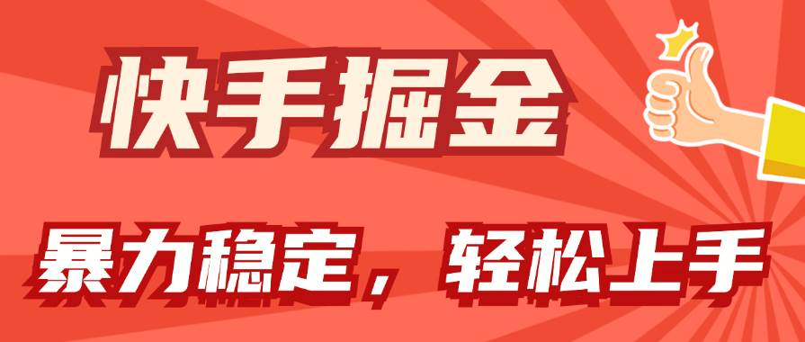 快手掘金双玩法，暴力+稳定持续收益，小白也能日入1000+多客网创-网创项目资源站-副业项目-创业项目-搞钱项目多客网创