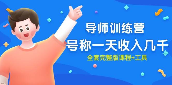 最近很火的《导师训练营》号称一天收入几千(全套完整版课程+工具)多客网创-网创项目资源站-副业项目-创业项目-搞钱项目多客网创