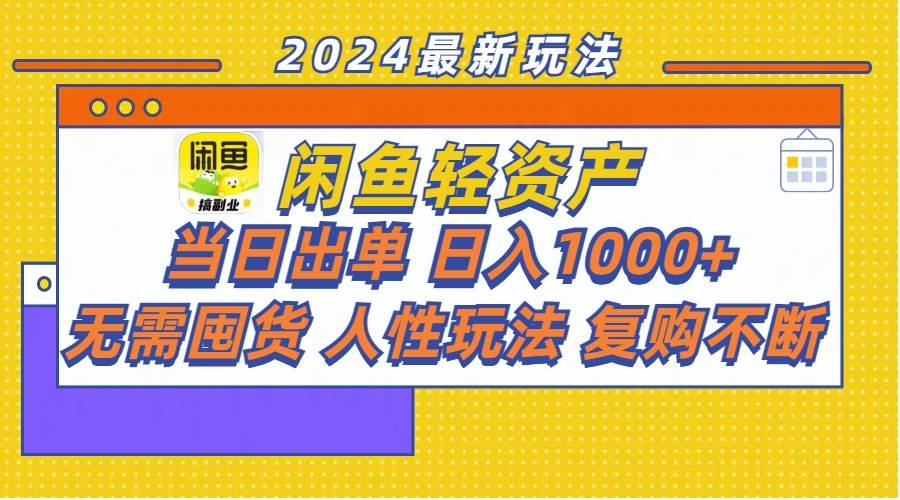 闲鱼轻资产  当日出单 日入1000+ 无需囤货人性玩法复购不断多客网创-网创项目资源站-副业项目-创业项目-搞钱项目多客网创
