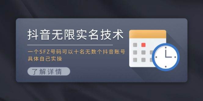 抖音无限实名技术：一个SFZ号码可以十名无数个抖音账号，具体自己实操多客网创-网创项目资源站-副业项目-创业项目-搞钱项目多客网创