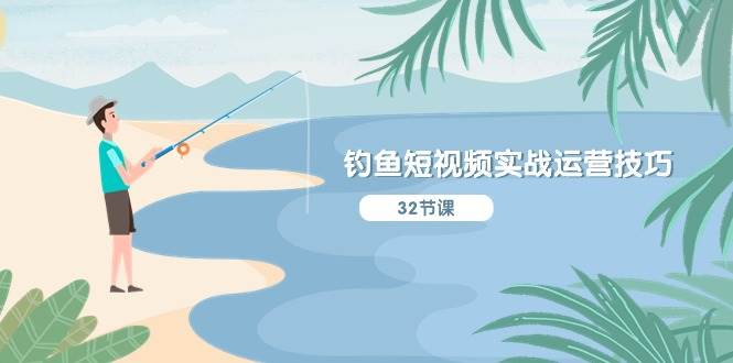 钓鱼短视频实战运营技巧，系统性讲解定位ip策划  能听懂，能落地，能实操多客网创-网创项目资源站-副业项目-创业项目-搞钱项目多客网创