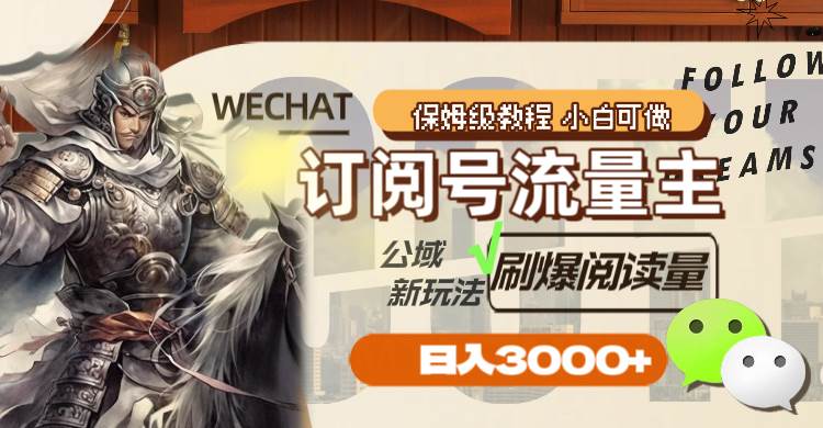 订阅号流量主，公域新玩法刷爆阅读量，日入3000+多客网创-网创项目资源站-副业项目-创业项目-搞钱项目多客网创