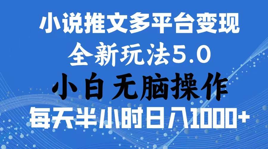 2024年6月份一件分发加持小说推文暴力玩法 新手小白无脑操作日入1000+ …多客网创-网创项目资源站-副业项目-创业项目-搞钱项目多客网创