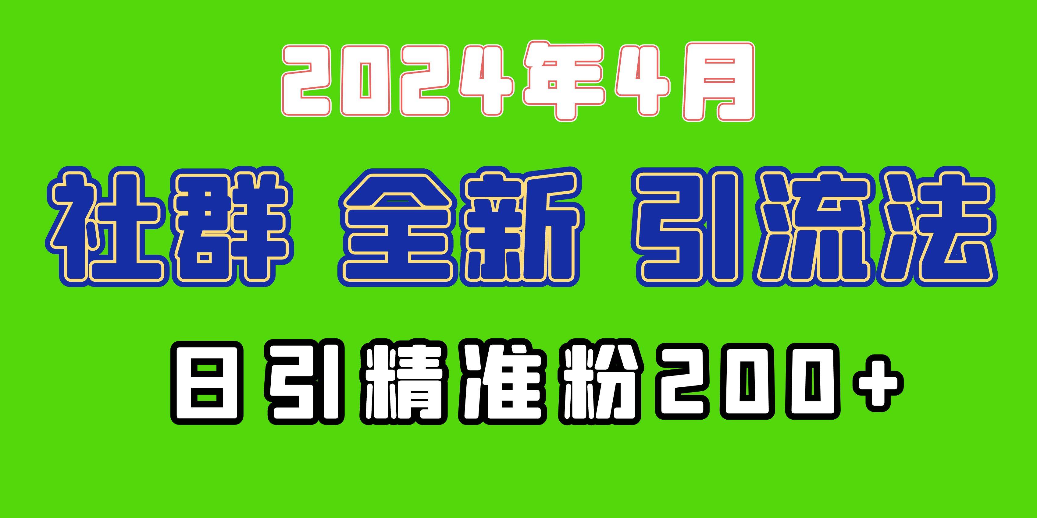 2024年全新社群引流法，加爆微信玩法，日引精准创业粉兼职粉200+，自己…多客网创-网创项目资源站-副业项目-创业项目-搞钱项目多客网创