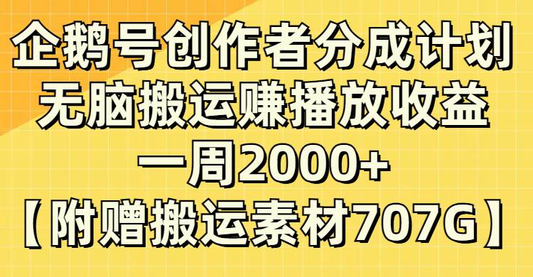企鹅号创作者分成计划，无脑搬运赚播放收益，一周2000+【附赠无水印直接搬运】多客网创-网创项目资源站-副业项目-创业项目-搞钱项目多客网创