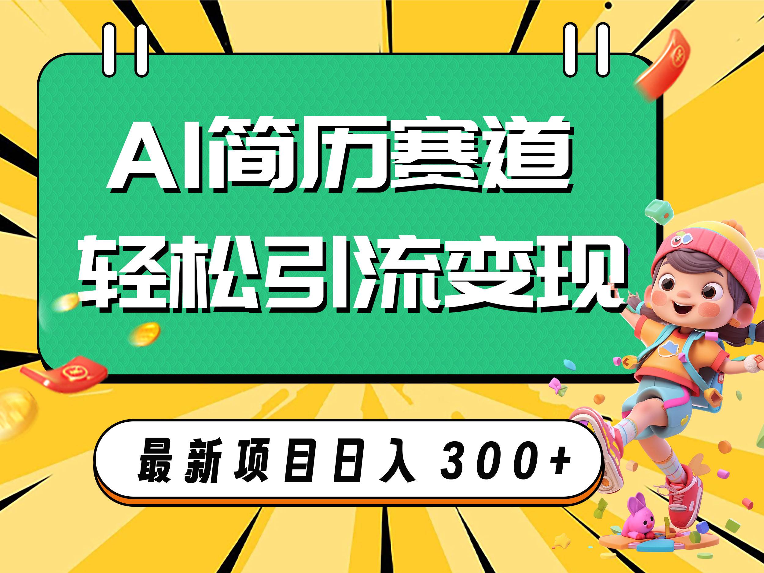AI赛道AI简历轻松引流变现，轻松日入300+多客网创-网创项目资源站-副业项目-创业项目-搞钱项目多客网创
