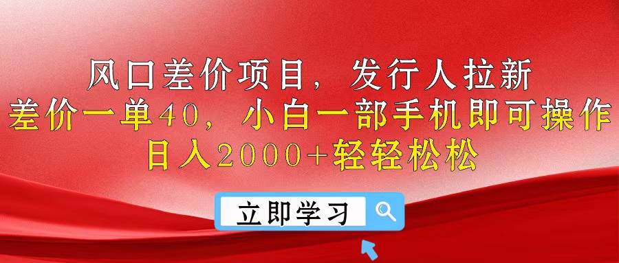 风口差价项目，发行人拉新，差价一单40，小白一部手机即可操作，日入20…多客网创-网创项目资源站-副业项目-创业项目-搞钱项目多客网创